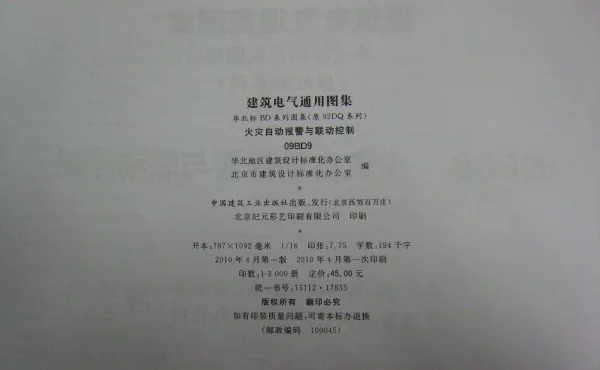 09BD9火灾自动报警与联动控制