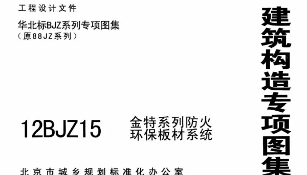 12BJZ15 金特系列防火环保板材系统_1