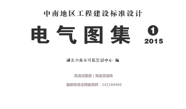 15ZD01 民用建筑防雷与接地装置