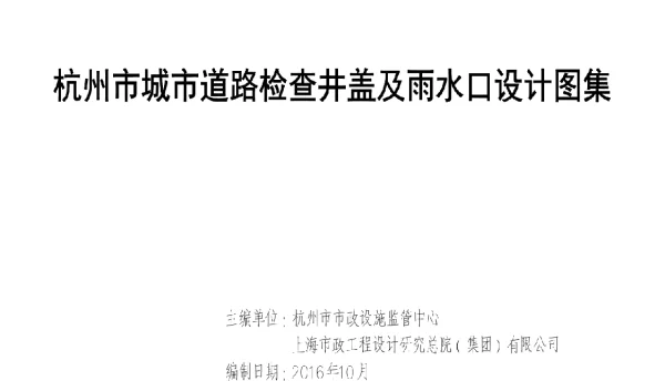 HZ-JY杭州市道路检查井设计图集2016
