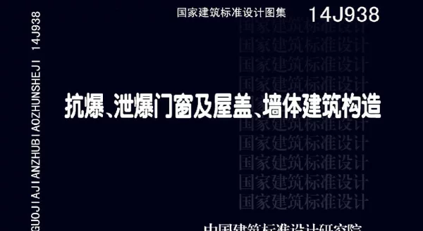 14J938抗爆泄爆