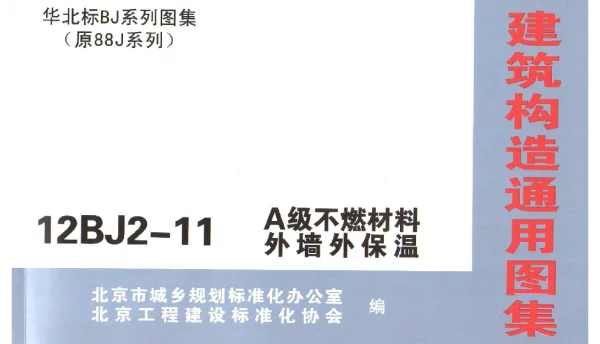 12BJ2-11 A级不燃材料外墙外保温