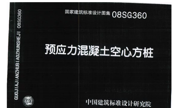 08SG360 预应力混凝土空心方桩
