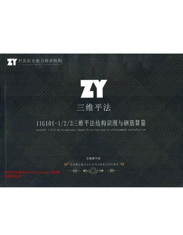 11G101-1-2-3三维立体平法结构识图