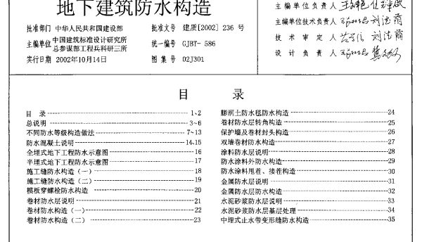 02J301_地下建筑防水构造