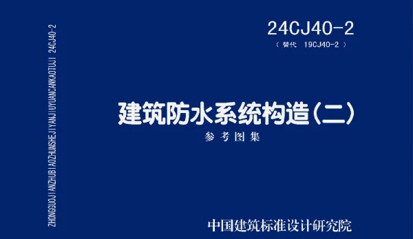 24CJ40-2(替代 19cJ40-2)建筑防水系统构造(二)