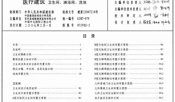 07J902-3 医疗建筑(卫生间、淋浴间、洗池)