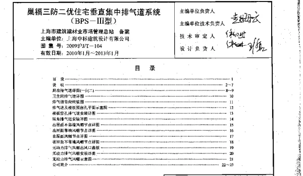 2009沪JT-104 巢福三防二优住宅垂直集中排气道系统(BPS-III型)