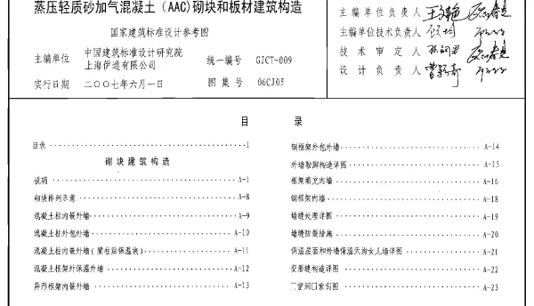 06CJ05 蒸压轻质砂加气混凝土(AAC)砌块和板材建筑构造