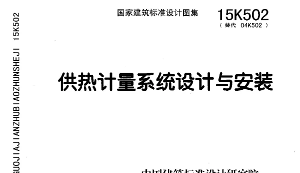15K502 供热计量系统设计与安装