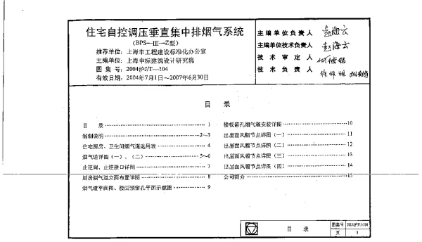 2004沪JT-104 住宅自控调压垂直集中排烟气系统