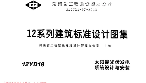 12YD18 太阳能光伏发电系统设计与安装