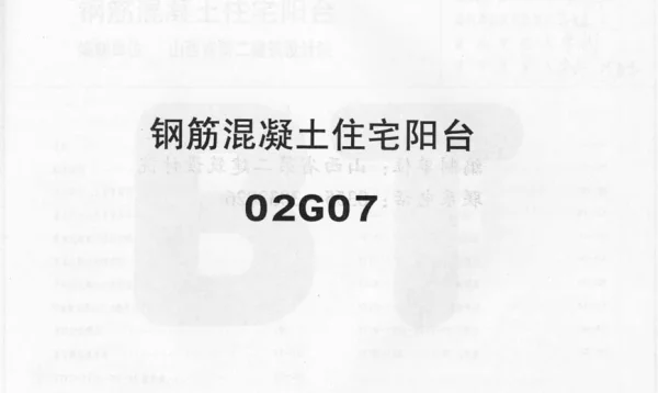 02G07系列结构标准设计图集（内蒙古自治区）