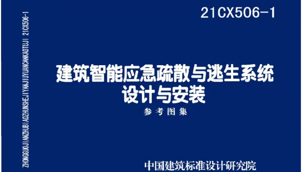21CX506-1 建筑智能应急疏散与逃生系统设计与安装图集