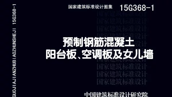 15G368-1_预制钢筋混凝土阳台板_空调板及女儿墙_结构图集