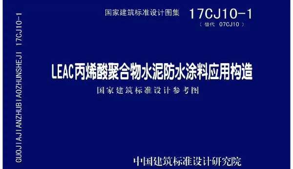 17CJ10-1 LEAC丙烯酸聚合物水泥防水涂料应用构造
