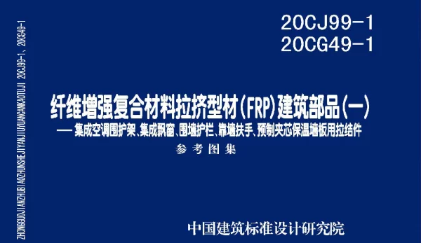 20CJ99-1 20CG49-1 纤维增强复合材料拉挤型材（FRP）建筑部品（一）——集成空调围护架、集成飘窗、围墙护栏、靠墙扶手、预制夹芯保温墙板用拉结件