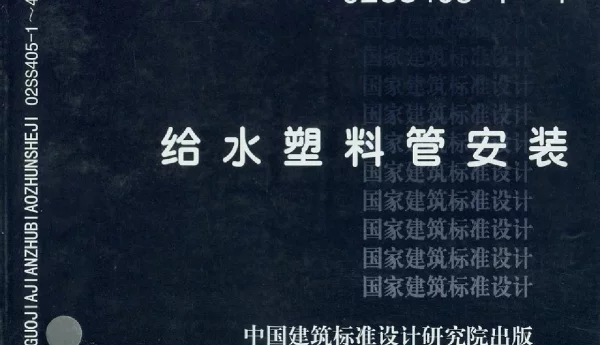 02SS405-1～4 给水塑料管安装