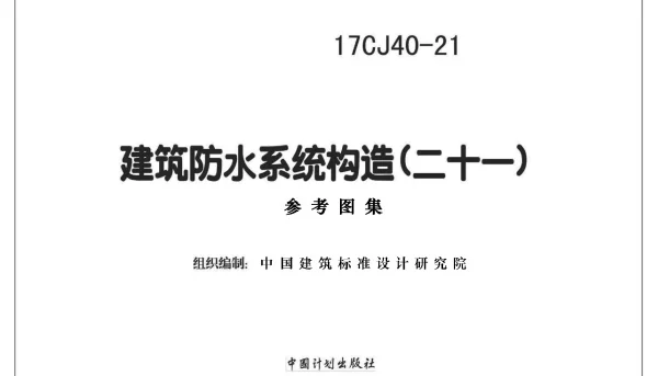 17CJ40-21 建筑防水系统构造（二十一）