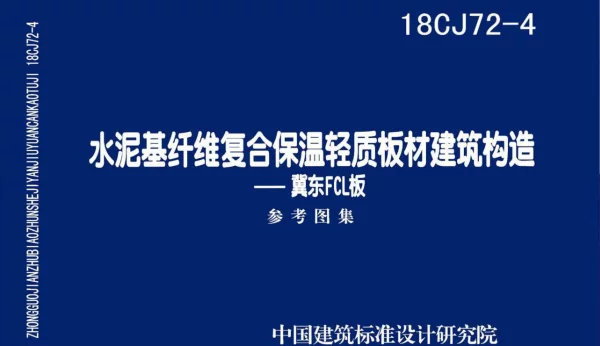 18CJ72-4 水泥基纤维复合保温轻质板材建筑构造-冀东FCL板