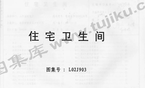 L02J903 住宅卫生间