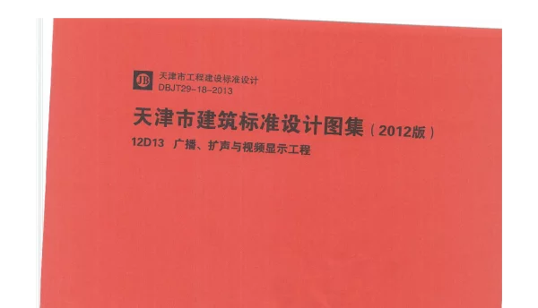 12D13  广播、扩声与视频显示工程
