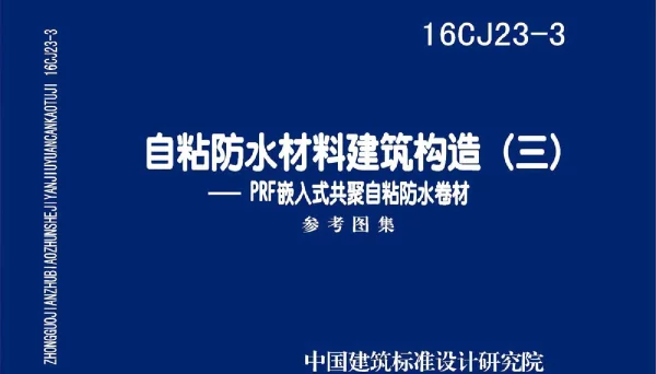 16CJ23-3 自粘防水材料建筑构造(三)
