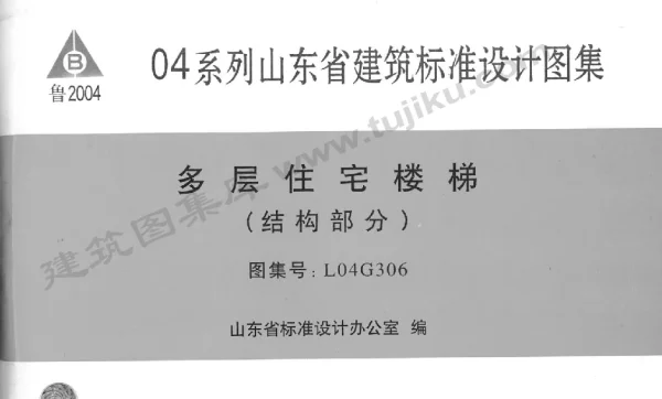 L04G306 多层住宅楼梯(结构部分)