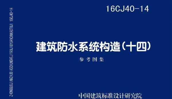 16CJ40-14 建筑防水系统构造(十四)