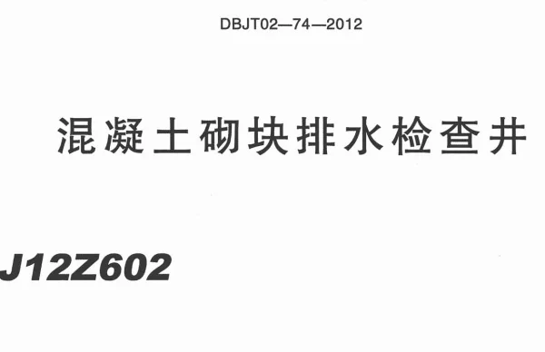 J12Z602 混凝土砌块排水检查井