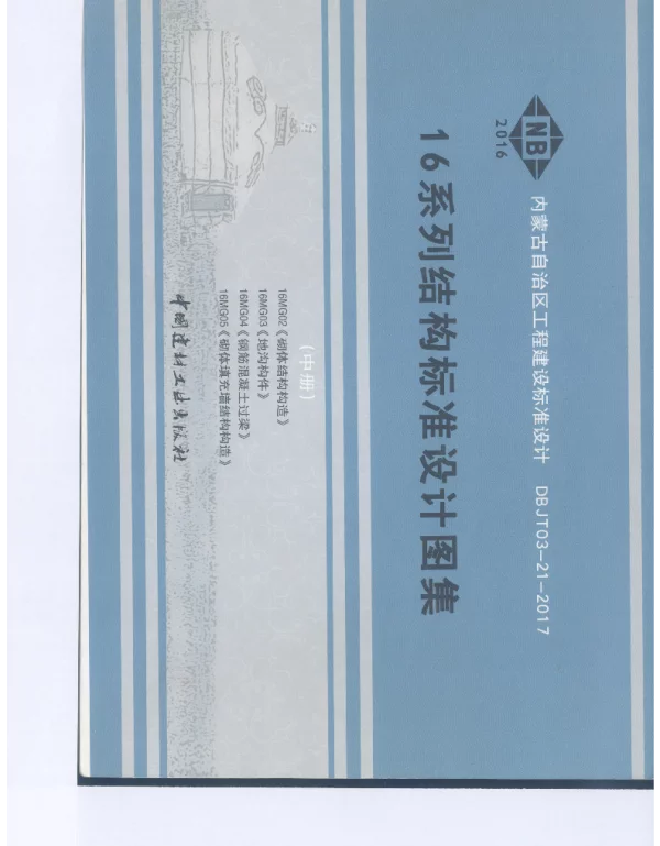 16MG02-05 工程建设设计图集