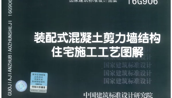 16G906 装配式混凝土剪力墙结构住宅施工工艺图解
