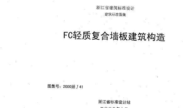 2000浙J41 FC轻质复合墙板建筑构造