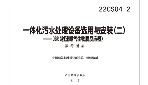 22CS04-2一体化污水处理设备选用与安装二