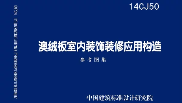 14CJ50 澳绒板室内装饰装修应用构造