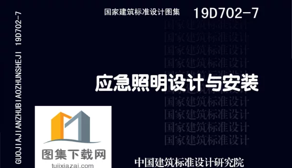 19D702-7-应急照明设计与安装