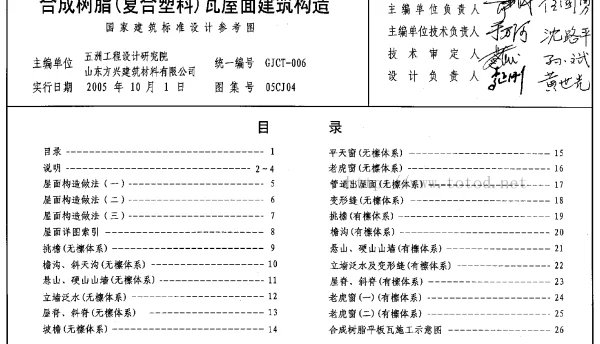 05CJ04 合成树脂(复合塑料)瓦屋面建筑构造