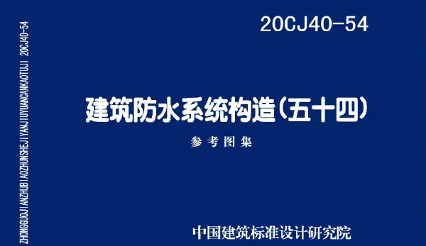 20CJ40-54 建筑防水系统构造（五十四）