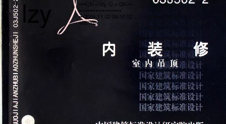 03J502-2内装修吊顶