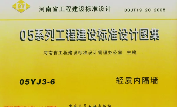 05YJ3-6 轻质内隔墙