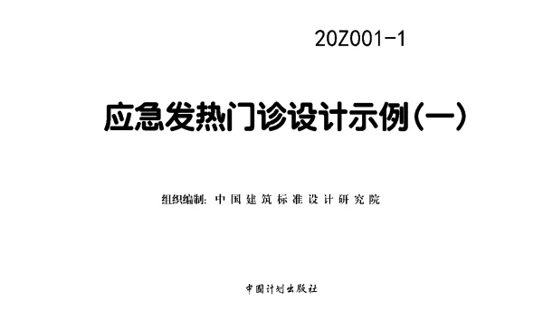 20Z001-1应急发热门诊设计示例