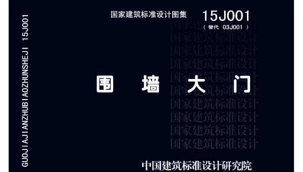 15J001 围墙大门