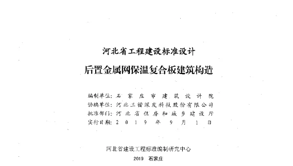 J19J208后置金属埋件保温复合板构造