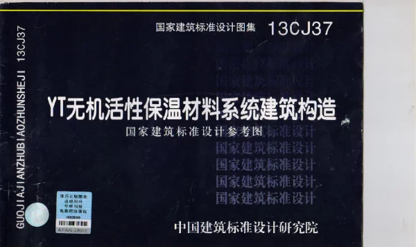 13CJ37-YT无机活性保温材料系统建筑构造