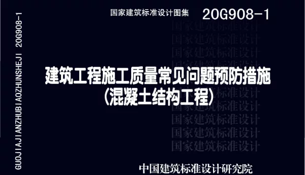 20G908-1_建筑工程施工质量常见问题预防措施_混凝土结构工程