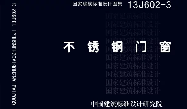 13J602-3 不锈钢门窗