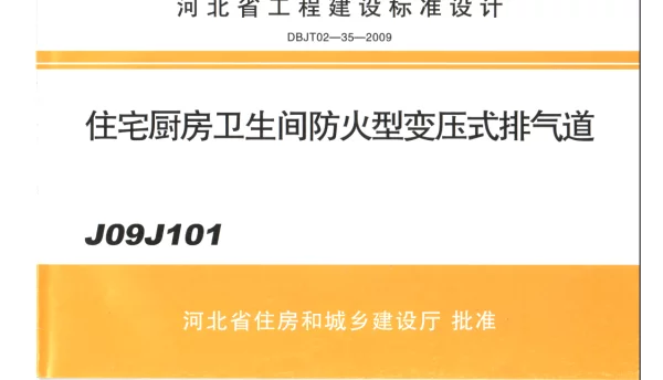 J09J101 住宅厨房卫生间防火型变压式排气道