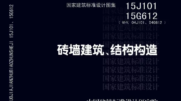 15G612 砖墙建筑、结构构造