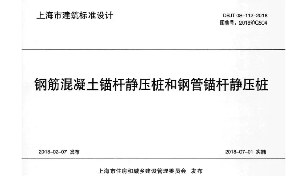 2018沪G504钢筋混凝土锚杆静压桩和钢管锚杆静压桩图集