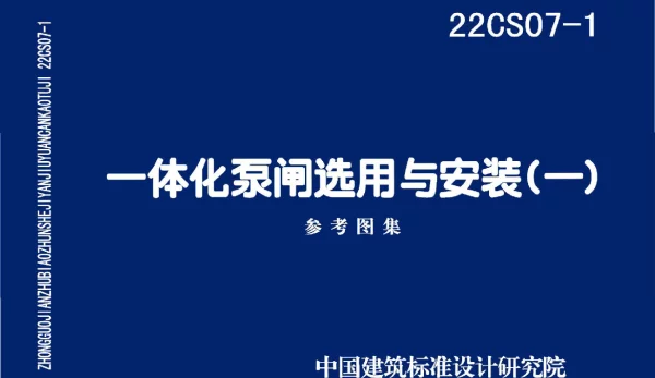 22CS07-1一体化泵闸选用与安装一